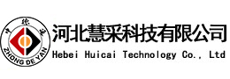河北慧采科技有限公司
